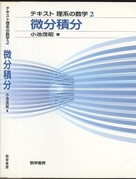 微分積分  