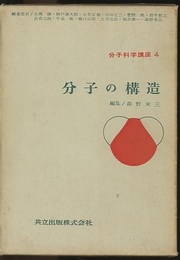分子の構造  