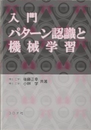 入門パターン認識と機械学習  