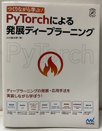 PyTorchによる発展ディープラーニング つくりながら学ぶ！ 