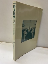 経済数学　2 線形代数と産業関連論 