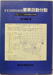 FEMのための要素自動分割 デローニー三角分割法の利用 