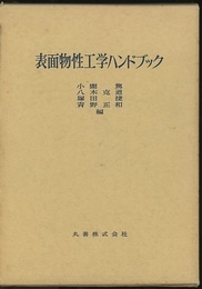 表面物性工学ハンドブック（旧版）  