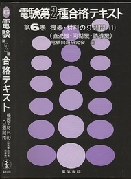 電験第2種合格テキスト　第6巻　機器・材料の9週間(1)（直流機・同期機・誘導機)  