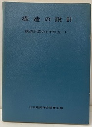 構造の設計 （講習会用テキスト）（1974改訂）  