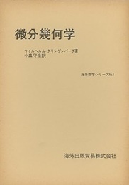 微分幾何学  