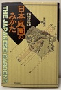 図説日本庭園のみかた  
