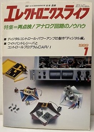 エレクトロニクスライフ　677号　再点検！アナログ回路のノウハウ  