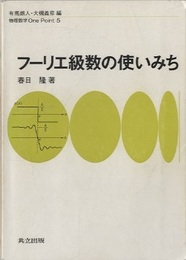 フーリエ級数の使いみち  
