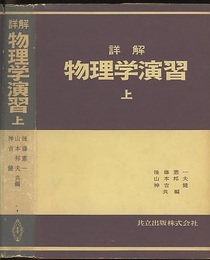 詳解　物理学演習　上  