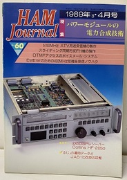 ハム・ジャーナル（Ham Journal）No. 60　パワーモジュールの電力合成技術  
