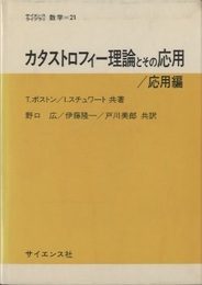 カタストロフィー理論とその応用/応用編  