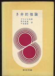 き弁的推論  