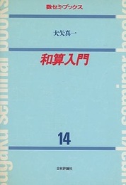 和算入門  