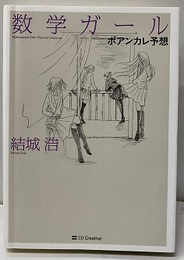 数学ガール　ポアンカレ予想  