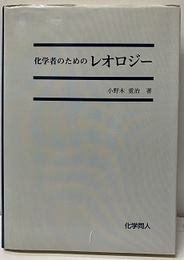 化学者のためのレオロジー  