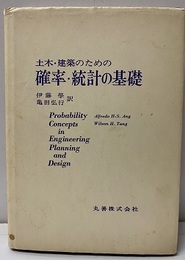 土木・建築のための確率・統計の基礎 （旧版）  