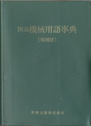 図説機械用語事典　増補版  