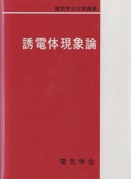 誘電体現象論  