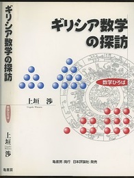 ギリシア数学の探訪  