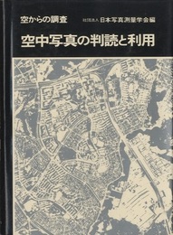 空からの調査　空中写真の判読と利用  