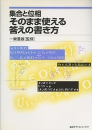 集合と位相　そのまま使える答えの書き方 （旧版）  