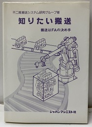 知りたい搬送 搬送はFAの決め手 