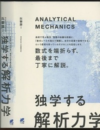 独学する「解析力学」  