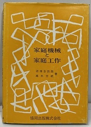 家庭機械と家庭工作  