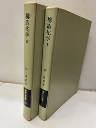 構造化学　Ⅰ-Ⅱ  