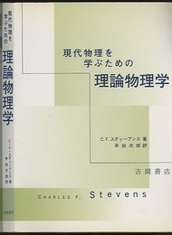 現代物理を学ぶための理論物理学  