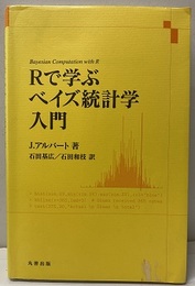 Rで学ぶベイズ統計学入門  