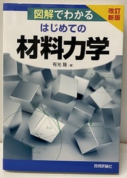 図解でわかるはじめての材料力学　改訂新版  