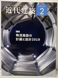 近代建築　2019年 2月号（特集）物流施設の計画と設計2019  