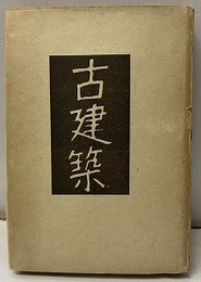 古建築 【昭和18年初版・245頁】  