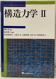 構造力学Ⅱ  