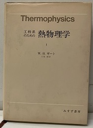 工科系のための熱物理学1  