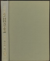 改訂　材料力学要論  