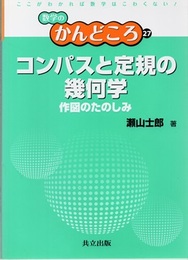 コンパスと定規の幾何学 作図のたのしみ 