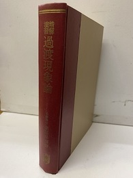精解演習過渡現象論  