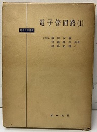 電子管回路　1  