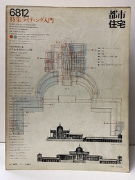 (雑誌) 都市住宅　1968年12月号 ： ライティング入門  