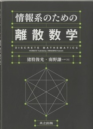情報系のための離散数学  