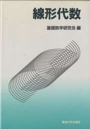 線形代数  