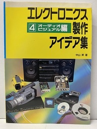 エレクトロニクス製作アイデア集 （4） オーディオ・ビジュアル編 CQ ham radio 2月号臨時増刊 