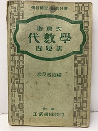 循環式代数学問題集 複習補修・副教科書 