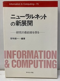 ニューラルネットの新展開 研究の最前線を探る 