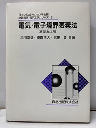 電気・電子境界要素法 基礎と応用 