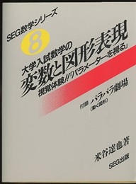 大学入試数学の変数と図形表現 （旧版） 視覚体験!!「パラメーターを視る」 