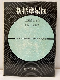 新標準星図【払下本】  
